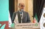 استاندار گیلان در نخستین همایش ویژه مشتریان شرکتی بانک قرضالحسنه مهر ایران: وام کمبهره میتواند بخشی از فشار اقتصادی به مردم را کاهش دهد