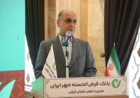 استاندار گیلان در نخستین همایش ویژه مشتریان شرکتی بانک قرض‌الحسنه مهر ایران: وام کم‌بهره می‌تواند بخشی از فشار اقتصادی به مردم را کاهش دهد