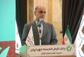 استاندار گیلان در نخستین همایش ویژه مشتریان شرکتی بانک قرضالحسنه مهر ایران: وام کمبهره میتواند بخشی از فشار اقتصادی به مردم را کاهش دهد