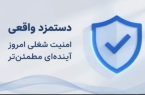 دستمزد واقعی ؛ امنیت شغلی امروز ، آینده ای مطمئن تر