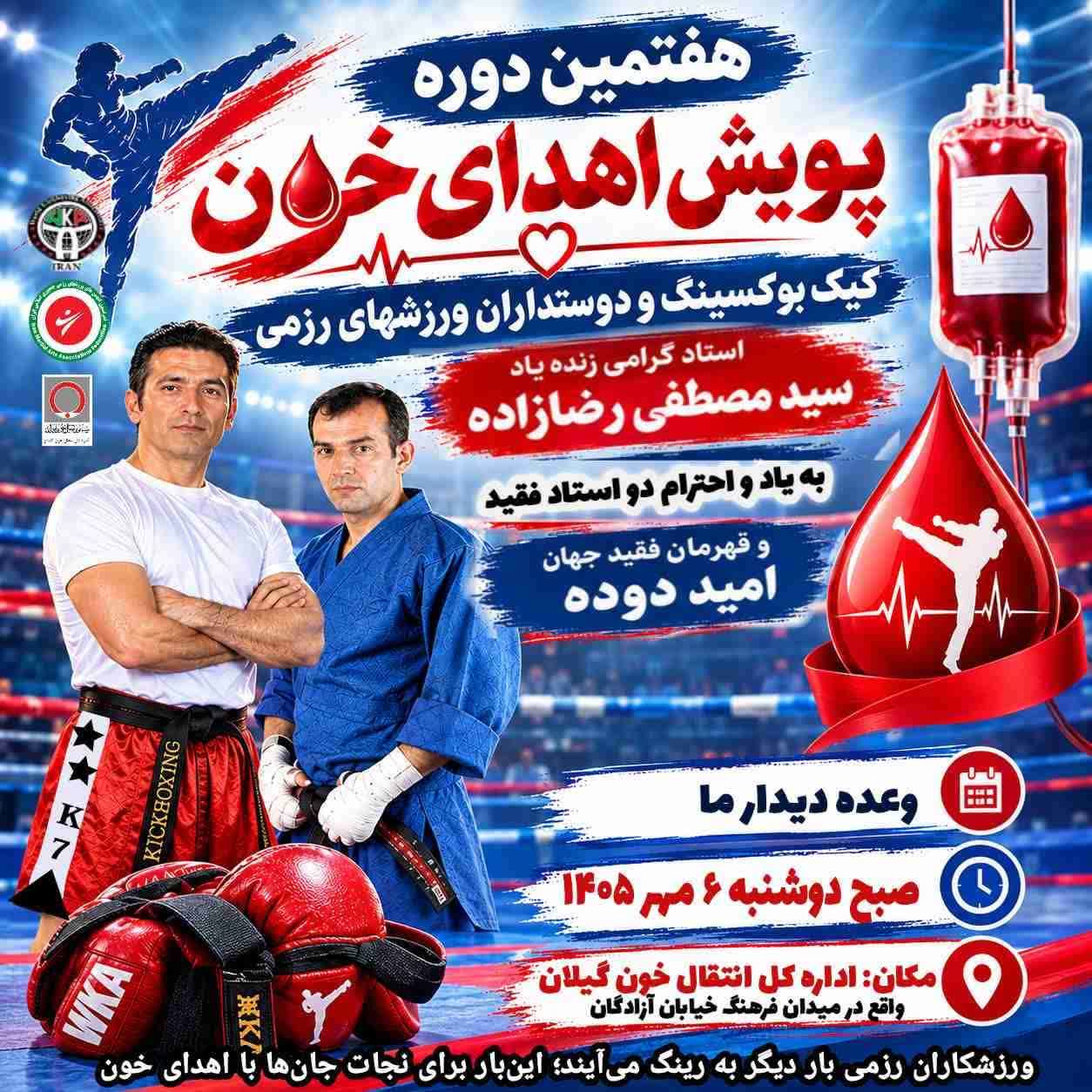 هفتمین دوره پویش اهدای خون کیک بوکسینگ wka و  دوستداران ورزشهای رزمی