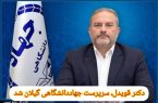 دکتر آریامن قویدل سرپرست سازمان جهاد دانشگاهی گیلان شد دکتر آریامن قویدل سرپرست سازمان جهاد دانشگاهی گیلان شد