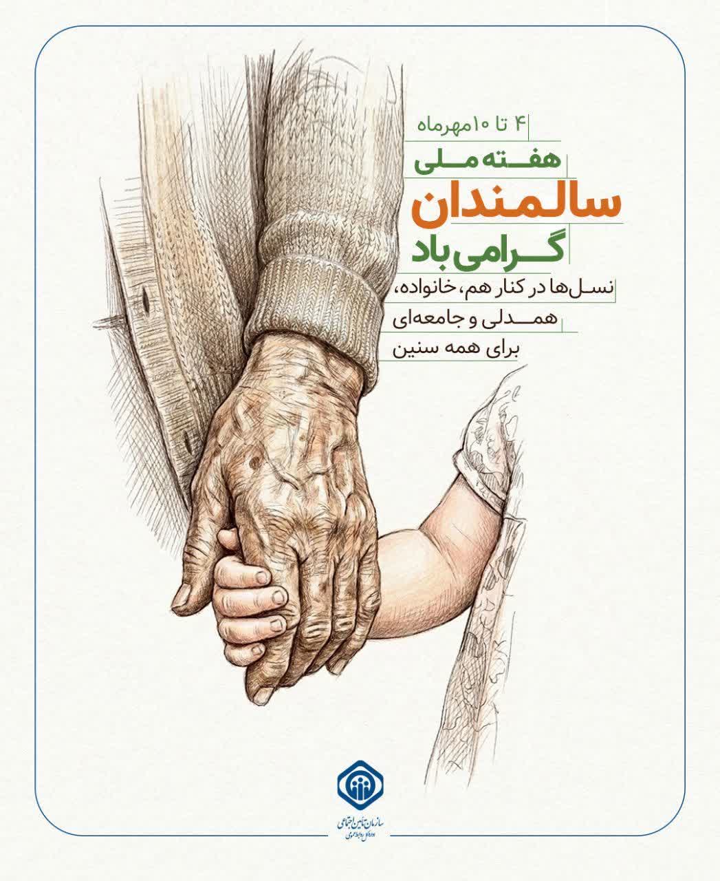 مدیرکل تامین اجتماعی استان گیلان : سی درصد سالمندان گیلان تحت پوشش تامین اجتماعی قرار دارند
