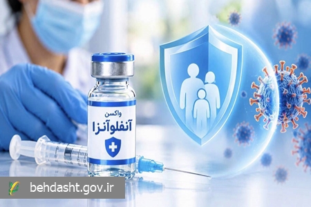 سخنگوی سازمان غذا و دارو خبر داد: آغاز عرضه رسمی واکسن آنفلوآنزا از اواخر شهریورماه