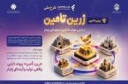 طرح ملی «زرین تأمین»  از دارایی مولد، تا تأمین سرمایه‌ای پایدار