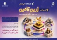 طرح ملی «زرین تأمین» از دارایی مولد، تا تأمین سرمایهای پایدار طرح ملی «زرین تأمین» از دارایی مولد، تا تأمین سرمایهای پایدار