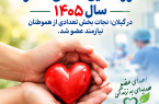 نوزدهمین اهدای عضو سال ۱۴۰۵ در گیلان؛ فرصتی دوباره برای زندگی بیماران نیازمند پیوند
