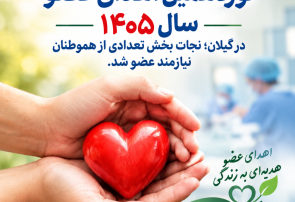 نوزدهمین اهدای عضو سال ۱۴۰۵ در گیلان؛ فرصتی دوباره برای زندگی بیماران نیازمند پیوند