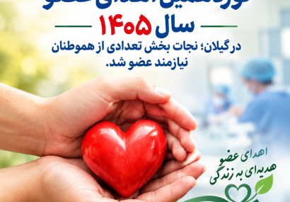 نوزدهمین اهدای عضو سال ۱۴۰۵ در گیلان؛ فرصتی دوباره برای زندگی بیماران نیازمند پیوند