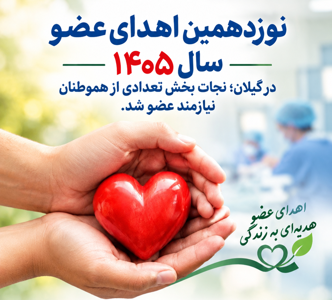 نوزدهمین اهدای عضو سال ۱۴۰۵ در گیلان؛ فرصتی دوباره برای زندگی بیماران نیازمند پیوند